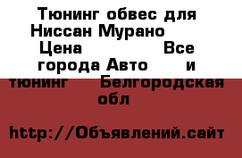 Тюнинг обвес для Ниссан Мурано z51 › Цена ­ 200 000 - Все города Авто » GT и тюнинг   . Белгородская обл.